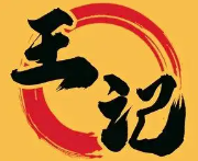 王记羊肉羊蝎子火锅