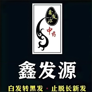 鑫发源
