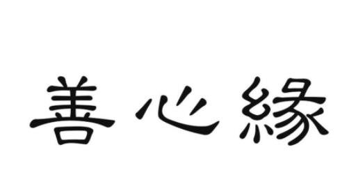善心缘素食餐厅