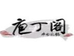 庖丁阁牛肉火锅