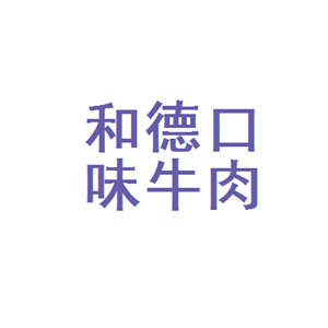 和德口味牛肉面馆