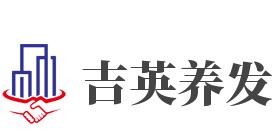 吉英养发