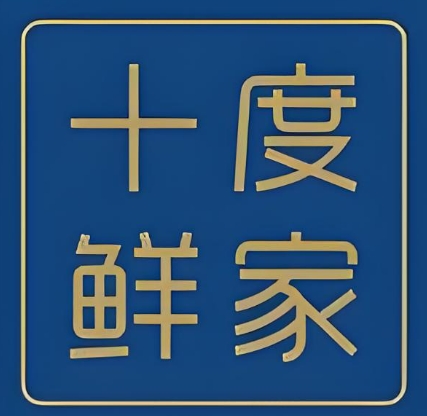 十度鲜家饮品