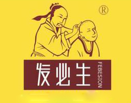 发必生