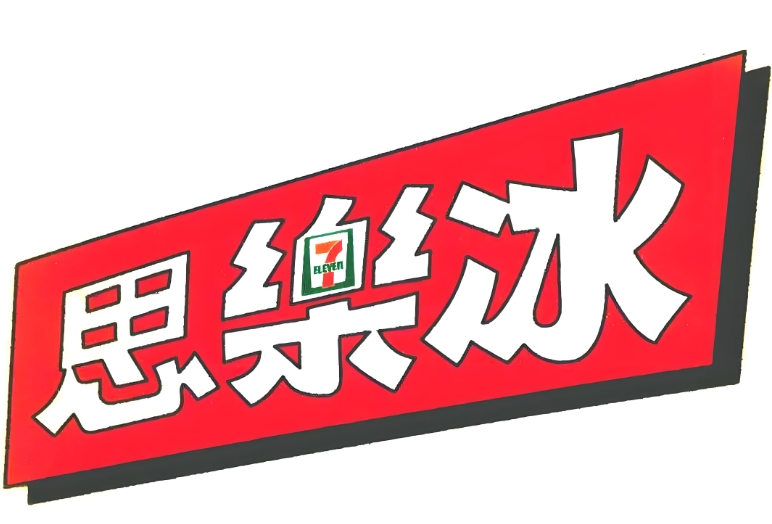 思乐冰饮品