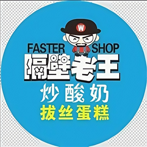 隔壁老王炒酸奶