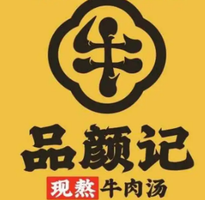 品颜记牛肉汤