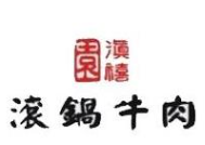 滇禧园滚锅牛肉火锅