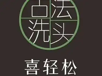 喜轻松古法洗头