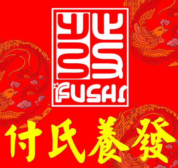付氏女子养发育发馆