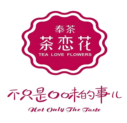 奉茶茶恋花饮品