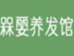 槑婯养发馆