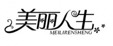 美丽人生养发