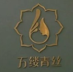 万缕青丝养发馆