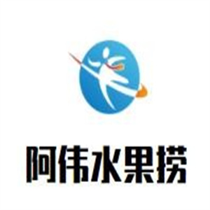 阿伟水果捞