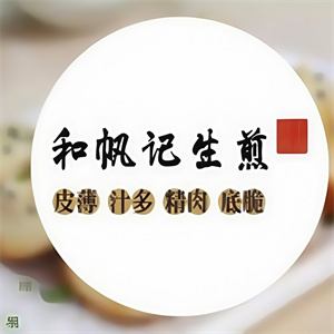 和帆记生煎