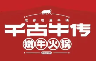 千古牛传牛肉火锅