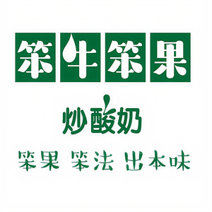 笨牛笨果炒酸奶