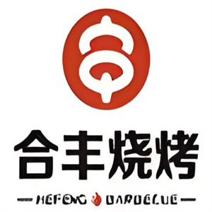 合丰烧烤