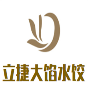 立捷大馅水饺