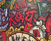 太厉火锅杯