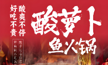 火三人酸萝卜乌江鱼火锅