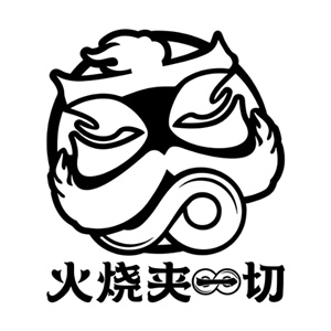 火烧夹一切