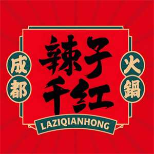 辣子千红锅