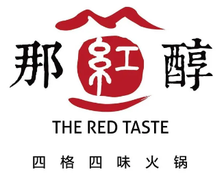 那红醇火锅