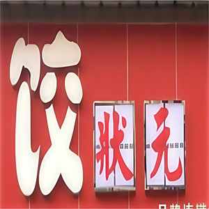饺状元