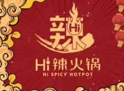 嗨辣火锅