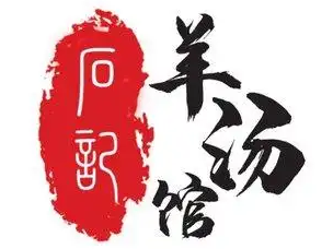 石记羊汤馆