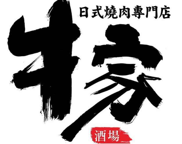 牛家酒场