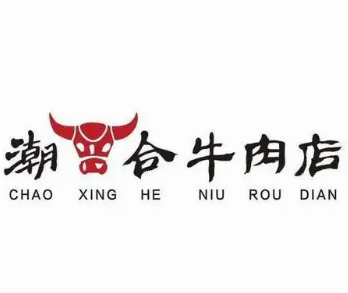 潮合牛肉火锅店
