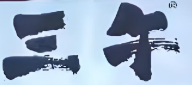叁午日料