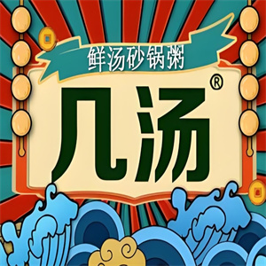 几汤鲜汤砂锅粥