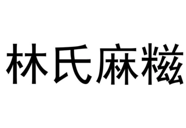 林氏麻糍