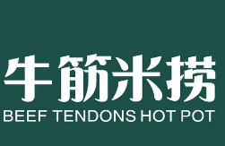 牛筋米捞火锅