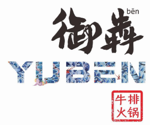 御犇牛排火锅品牌logo