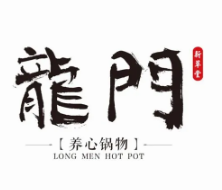 龙门养心粥火锅