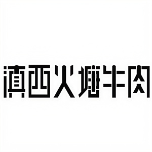 滇西火塘牛肉