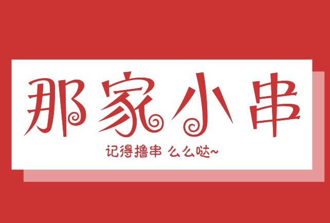 那家小串