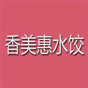 香美惠水饺