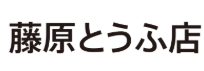 藤塬豆腐店