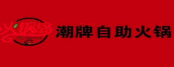 火锅岛潮牌自助餐厅