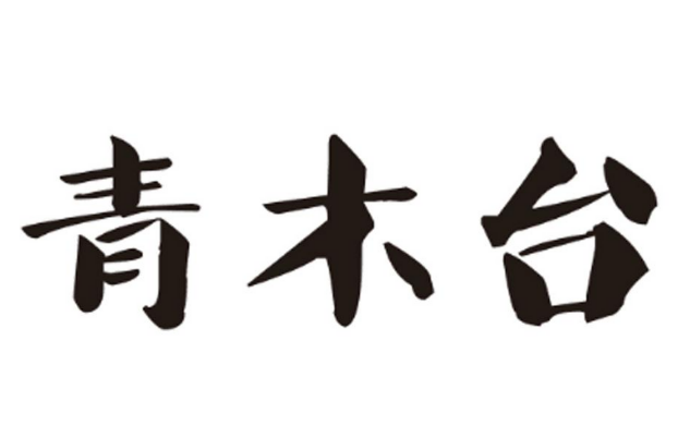 青木台自助料理
