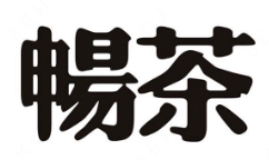 畅茶奶茶