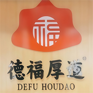 德福厚道水饺