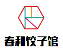 春和饺子馆
