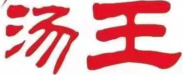 汤王猪肚鸡火锅